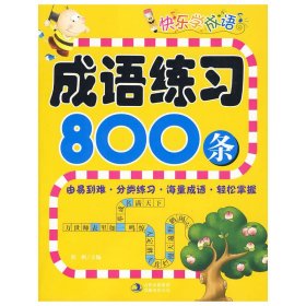 快乐学成语：成语练习800条