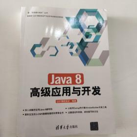 Java8 高级应用与开发