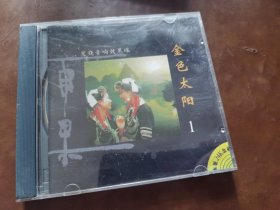 金色太阳1CD