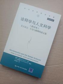 诠释学与人文科学——关于语言、行为与解释的论文集（新译本）（当代世界学术名著）