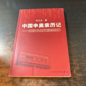 中国申奥亲历记：两次申奥背后的故事【作者签赠】