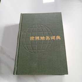 世界地名词典