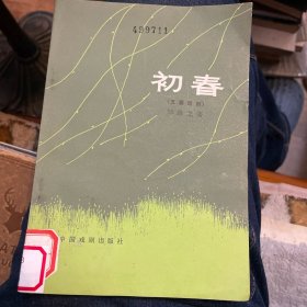 当代戏剧创作丛书：初春（五幕话剧）