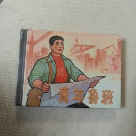 青年鲁班（全新，小精装，未拆封）