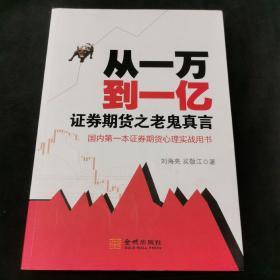 从一万到一亿：证券期货之老鬼真言