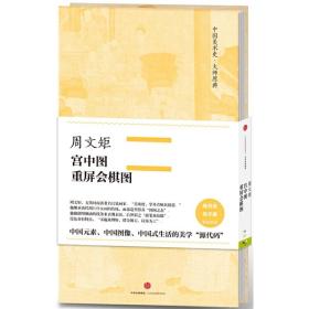 周文矩·宫中图、重屏会棋图（中国美术史·大师原典系列）