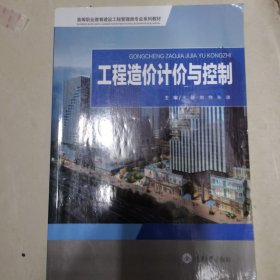 工程造价计价与控制