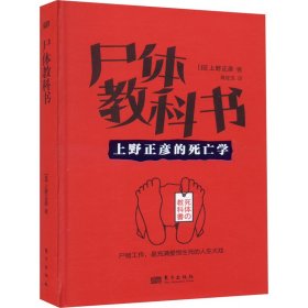 尸体教科书 9787520733519 (日)上野正彦 东方出版社