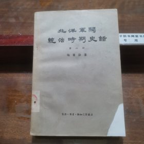 北洋军阀统治时期史话