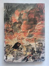 日本绘画名品展 波士顿美术馆所藏