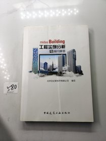 midas Building工程实例分析与疑问解答