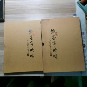 翰墨寄晚情——谭景光书法集 （带函盒）