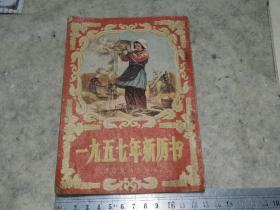 1957年新历书