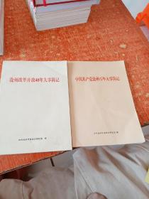 沧州改革开放40年大事简记+中国共产党沧州百年大事简记