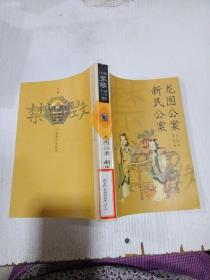 中国禁毁小说110部龙图公案新民公案