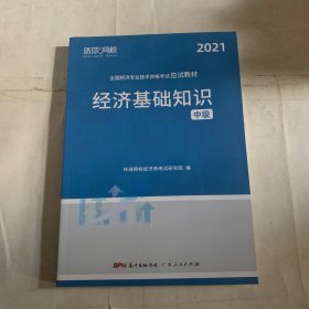 环球网校备考2021中级经济师全套教材历年真题中级经济师应试教材经济基础知识 中级