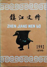 镇江文博试刊号 1992年创刊