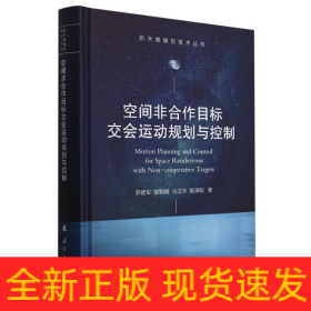 空間非合作目標交會運動規(guī)劃與控制