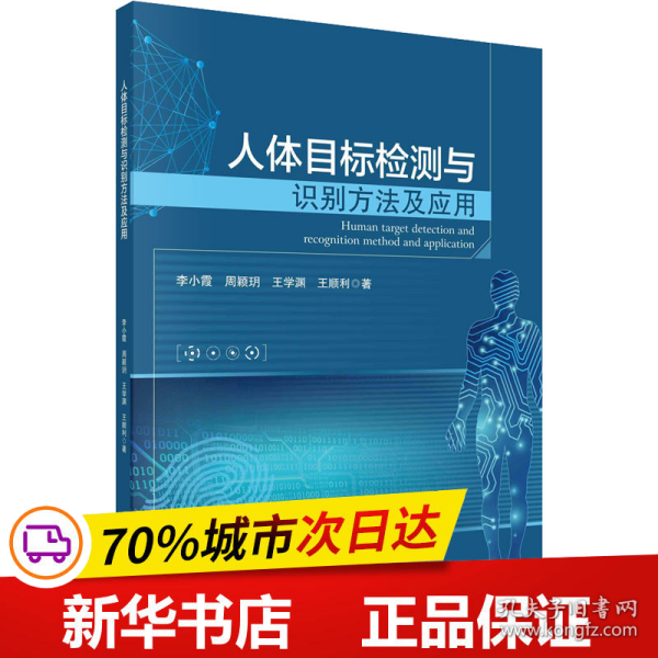 人体目标检测与识别方法及应用