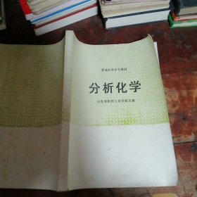 分析化学（山东省医药工业学校编印）