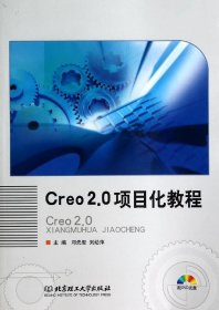 全新正版Creo2.0项目化教程9787564090081