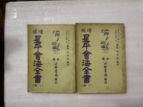 星平會海全書