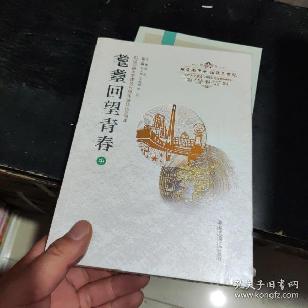 耄耋回望青春（中）