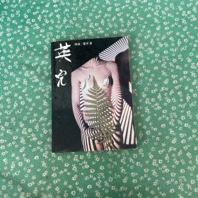 英儿