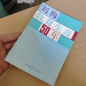 刘梅教育生涯50年