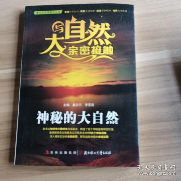 青少年科学普及丛书·与大自然亲密接触：神秘的大自然