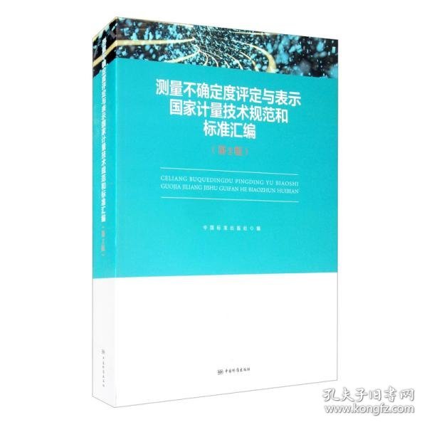 测量不确定度评定与表示国家计量技术规范和标准汇编（第2版）