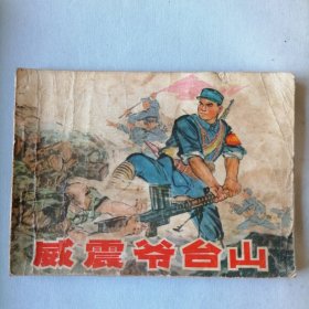 威震爷台山（64开平装水墨老版连环画，人民美术出版社，1974年2月一版一印，品相见图片）