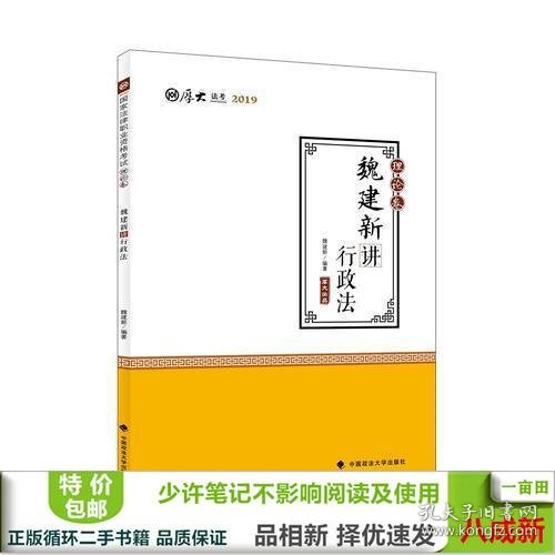 2019司法考试国家法律职业资格考试厚大讲义.理论卷.魏建新讲行政法