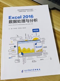 Excel 2016数据处理与分析 刘钟涛 李怀强 黄仙姣主编 电子科技大学出版社 9787564785765