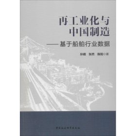 再工业化与中国制造：基于船舶行业数据