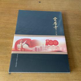 云居寺 石经博物馆珍贵文物选【全新未开封实物拍照现货正版】