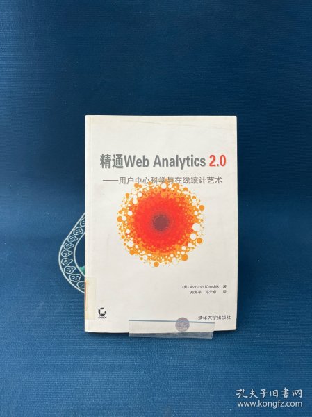 精通Web Analytics 2.0：用户中心科学与在线统计艺术