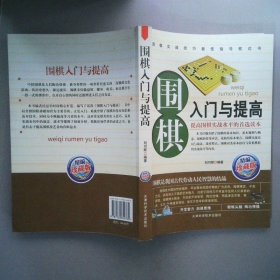 围棋入门与提高珍藏版