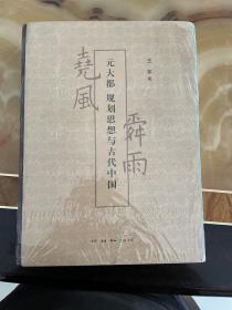 尧风舜雨：元大都规划思想与古代中国（全两册）
正版库存，未翻阅使用