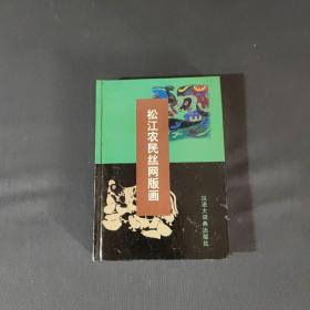 松江农民丝网版画