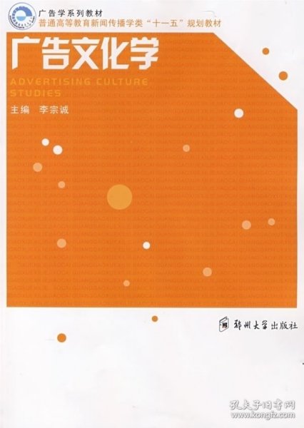 【正版图书】（文）广告文化学李宗诚9787811066197郑州大学出版社2008-01-01