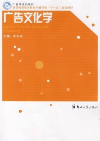 【正版图书】（文）广告文化学李宗诚9787811066197郑州大学出版社2008-01-01