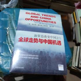新常态改变中国2.0:全球走势与中国机遇