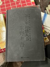 第十年的情人节
东野主吾