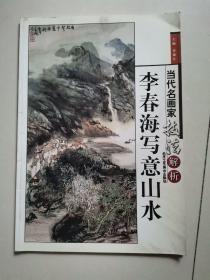 当代名画家技法解析--李春海写意 山水