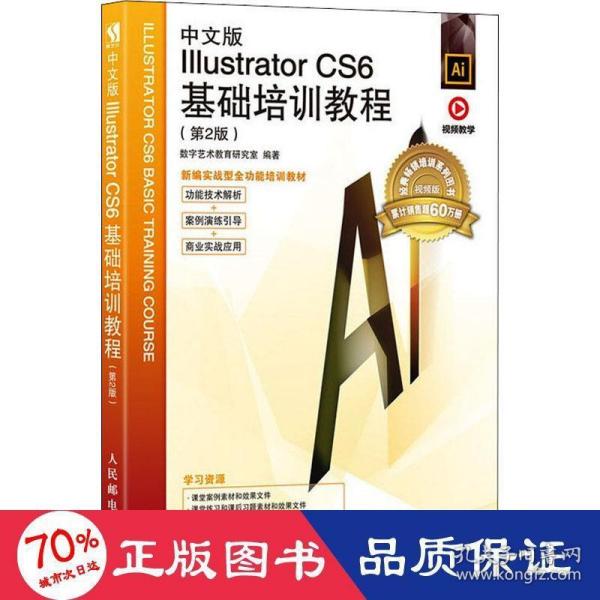 中文版Illustrator  CS6基础培训教程（第2版）