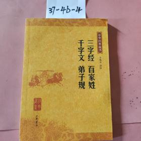 三字经 百家姓 千字文 弟子规