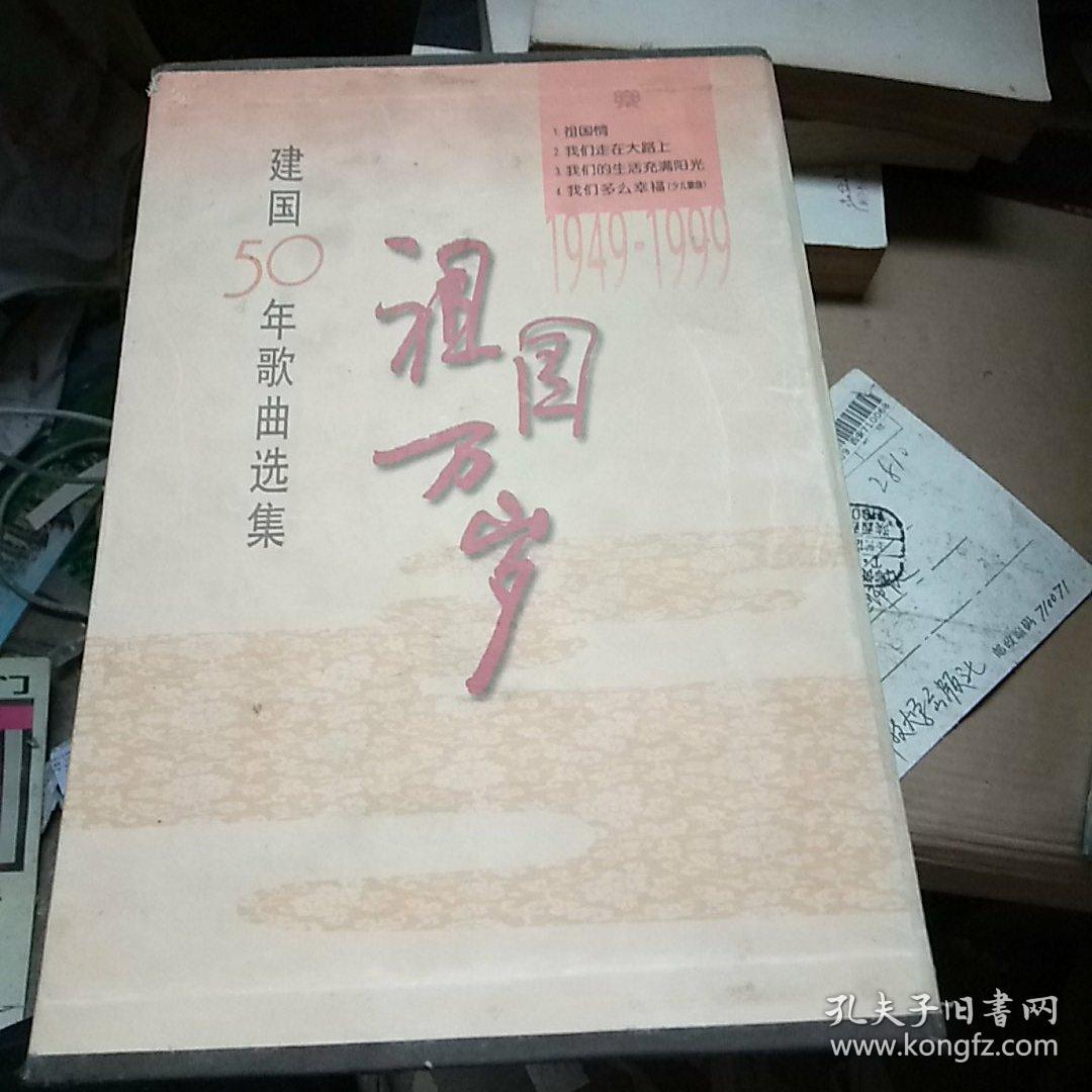 祖国万岁（1949—1999建国50年歌曲选集全四册）