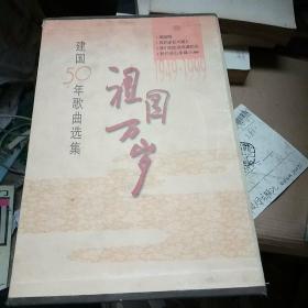 祖国万岁(1949—1999建国50年歌曲选集全四册)