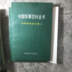 中国军事百科全书.世界战争史分册上中下 7册合售